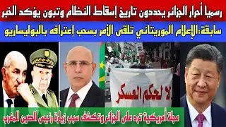 رسميا أحرار الجزائر يعلنون تاريخ إسقاط النظام وتبون يؤكد/إعلام موريتانيا يسحب إعترافه بالبوليساريو