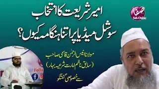 Exclusive Interview| Ameer-e-Shareyat Ka intekhab kese hota he?Molana AnisurRahman Qasmi|Safa online