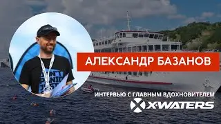 АЛЕКСАНДР БАЗАНОВ. Интервью с главным вдохновителем 