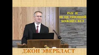 ДЖОН ЭВЕРБЛАСТ:  РАК И ИСЦЕЛЯЮЩИЙ БОЖИЙ СОЛНЕЧНЫЙ СВЕТ