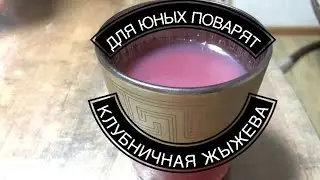 Клубничное желе для ваших детей