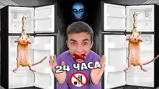 24 ЧАСА БЕЗ ЕДЫ !  *ЧЕЛЛЕНДЖ*