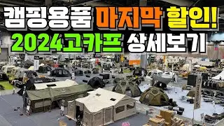 고카프 캠핑박람회 2024 마지막 시즌에 새로운 캠핑용품과 마지막 캠핑용품 할인까지! 동계캠핑 장박용품사러 가자~