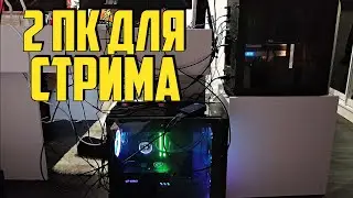 СТРИМ С ДВУХ ПК ➤ Тестим ДВА ПК НА СТРИМЕ ➤ PUBG BATTLEGROUNDS ➤ стрим На Русском