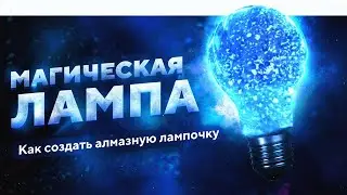 ВОЛШЕБНАЯ ЛАМПА СО СВАРОВСКИ! Делаем своими руками декоративный светильник!