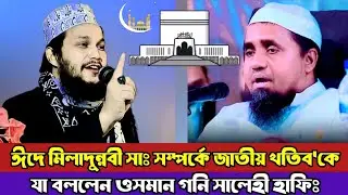 বায়তুল মোকাররমে বসেই ঈদে মিলাদুন্নবী নিয়ে খতিব'কে যা বললেন- ওসমান গনি সালেহী ওয়াজ | Abdul malek waz