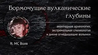 ExN Actual play | Зов глубины + Бормочущие вулканические глубины