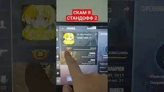 СКАМ В standoff 2 