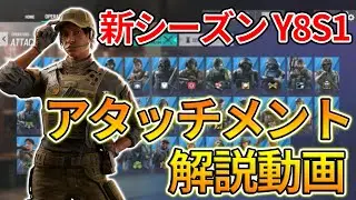 【R6S】Y8S1 新シーズンのおすすめアタッチメント解説動画！攻撃編
