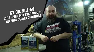 Марат Boroda Колиев (Asata Channel) вслед за нивой залил GT OIL и в BMW 540i E34 