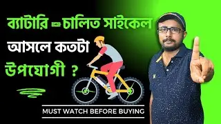 ইলেকট্রিক সাইকেল কি কেনা উচিত🔥Should You Buy Electric Cycle?🔥Things to Know Before Buying E- Cycle