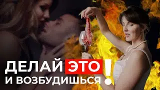 Как повысить либидо? Советы доктора!