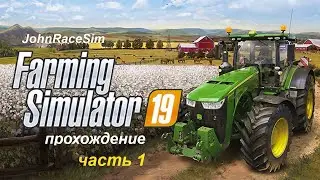 Прохождение Farming Simulator 19 - Часть 1: Первые шаги в фермерстве