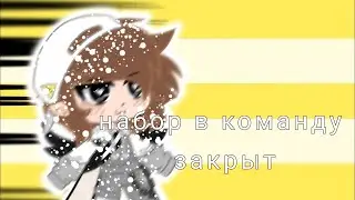 ⛓️набор в команду закрыт⛓️