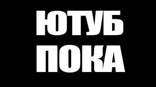ЮТУБ ПОКА??? YouTube THE END????