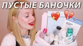 ПУСТЫЕ БАНОЧКИ 🧴(ВЕСНА 2020)