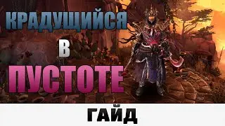 Grim Dawn - Крадущийся в пустоте | Гайд