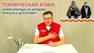 Психическая атака на оппозицию: Зачем бригада из дурдома явилась к депутату?