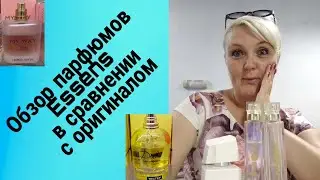 Сравнение цены и качества парфюма  Essens и Летуаль.По-честному!