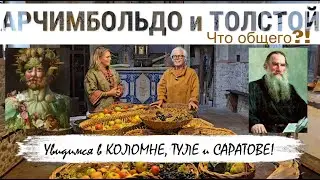 ЯБЛОКИ И ТАЛАНТЫ. Толстой, Арчимбольдо и не только.