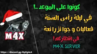 اعلان فعاليات و مسابقات رأس السنة 🎅