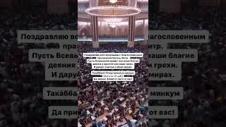 Искренне поздравляю всех мусульман со светлым праздником Ураза Байрам 