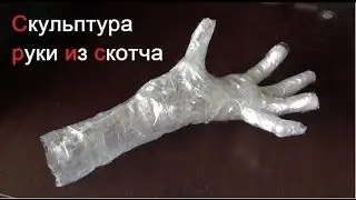Как сделать скульптуру руки из скотча. ( Make Home # 31 )