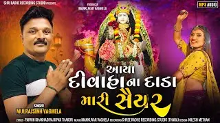 aaya divahana Dada Mari saiyar | mulrajsinh vaghela | new dashama song 2023