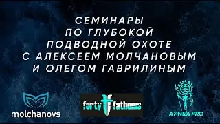 Глубокая подводная охота. Аспекты подготовки и безопасности. Алексей Молчанов и Олег Гаврилин.