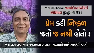 પ્રેમ કદી નિષ્ફળ જતો જ નથી હોતો ! | Jay Vasavada Birthday Special Live | #BirthdaySpecial