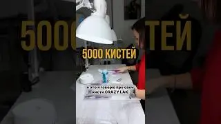 5000 кистей за 2,5 года 😱