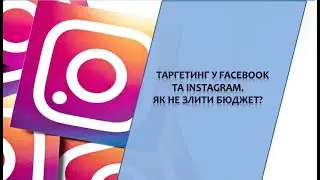 Таргетинг у Facebook та Instagram.Як не злити бюджет?