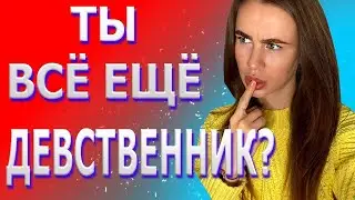 ДЕВСТВЕННИК  В 30 ЛЕТ