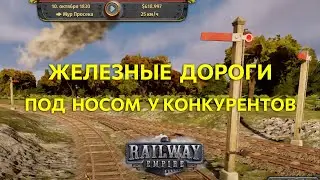 Под носом у конкурентов! Прохождение Railway Empire Ep05