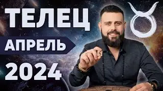 ТЕЛЕЦ АПРЕЛЬ 2024. Рунический гороскоп для Тельцов от Шоты Арджеванидзе