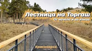 Лестница на Торгашинский Хребет | От начала и до конца | Красноярск