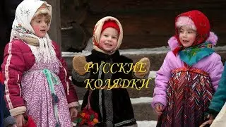 Русские колядки (текст). Колядки на русском языке