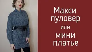 Мини платье или макси пуловер? бурда 10/2011