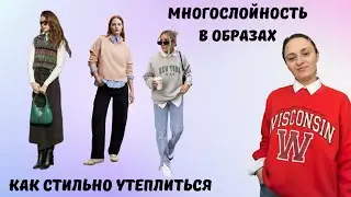 ШОПИНГ ВЛОГ МНОГОСЛОЙНОСТЬ В ОБРАЗАХ. 