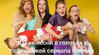 Какие песни в головах у персонажей сериала папины дочки 2 часть