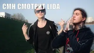 Руслан СМН смотрит Lida - МАРИНА, блин, ВЕРНИСЬ!