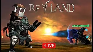 Я и АТАКУЮЩИЙ + 2л Виски - ЛАМПОВЫЙ СТРИМ НА RF-LAND🔥#rfonline
