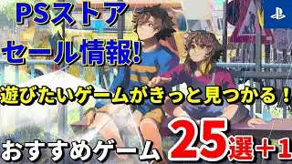 【PSストアセール！】夏の締めくくりに！PSストア8月セールで買うべきゲーム25本＋1本
