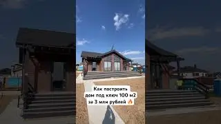 К запросу о том, как за 3 млн построить сип дом под ключ 😀 #сипдом #домподключ #отделкадома