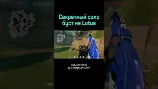 Секретный соло буст на карте Lotus в Valorant 