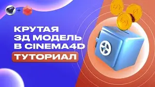 КАК СОЗДАТЬ 3D ИЛЛЮСТРАЦИЮ В Cinema4d