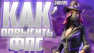 КАК ПОВЫСИТЬ ФПС В ФОРТНАЙТ В 3 ГЛАВЕ! КАК ПОВЫСИТЬ ФПС В ФОРТНАЙТ! ОПТИМИЗАЦИЯ ПК ФОРТНАЙТ!