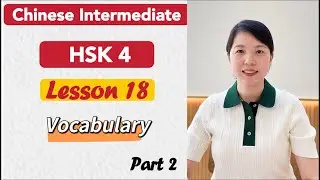 HSK 4 Vocabulary Lesson 18 Part 2 | Learn Chinese Mandarin Intermediate level / B1-B2