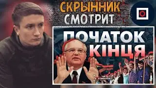 СКРЫННИК СМОТРИТ: Кривавий січень 91-го. Як совєцькі війська заганяли Литву у стійло СССР