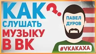 КАК СЛУШАТЬ МУЗЫКУ В ВК БЕСПЛАТНО В ФОНОВОМ РЕЖИМЕ? | ПЛАТНАЯ ПОДПИСКА ВК